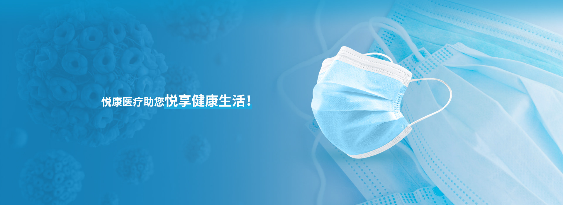 悅康醫(yī)療助您悅享健康生活！