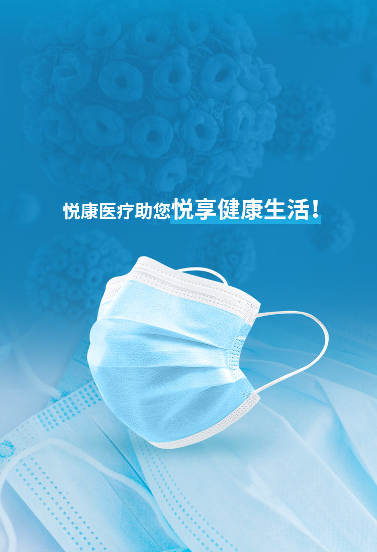 悅康醫(yī)療助您悅享健康生活！